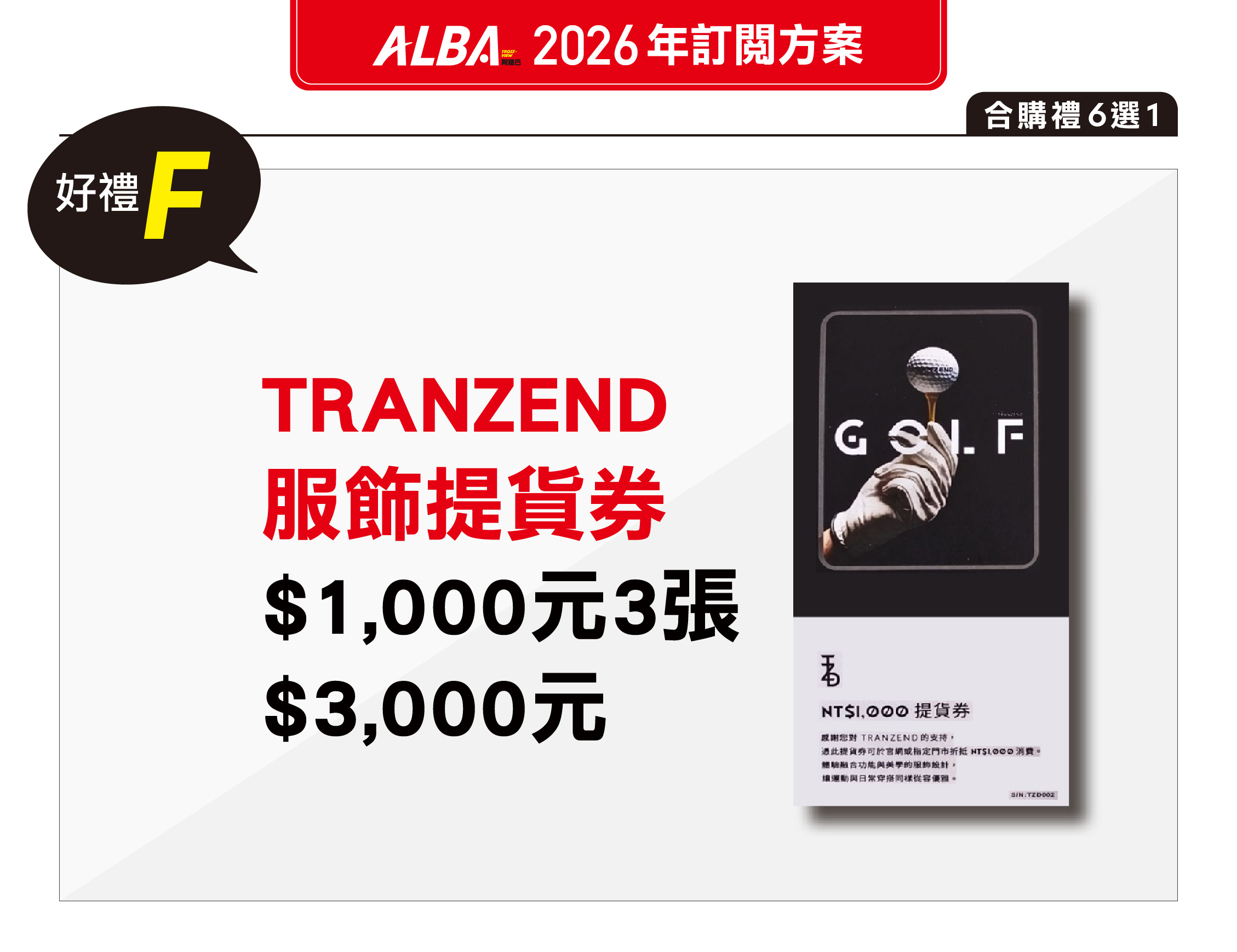 [2026] 訂一年12期 +【合購禮F】